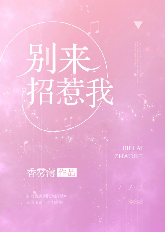【资源】《别来招惹我》作者：香雾薄【完结】