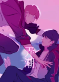 【资源】《（全职高手同人）[全职高手]踏浪翻波/弄潮》作者：未祉【完结】