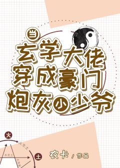 【资源】《玄学大佬穿成豪门炮灰小少爷》作者：农卡【完结+番外】