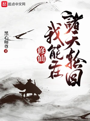 【资源】《修仙：我能在诸天轮回》作者：黑心师尊【完结】
