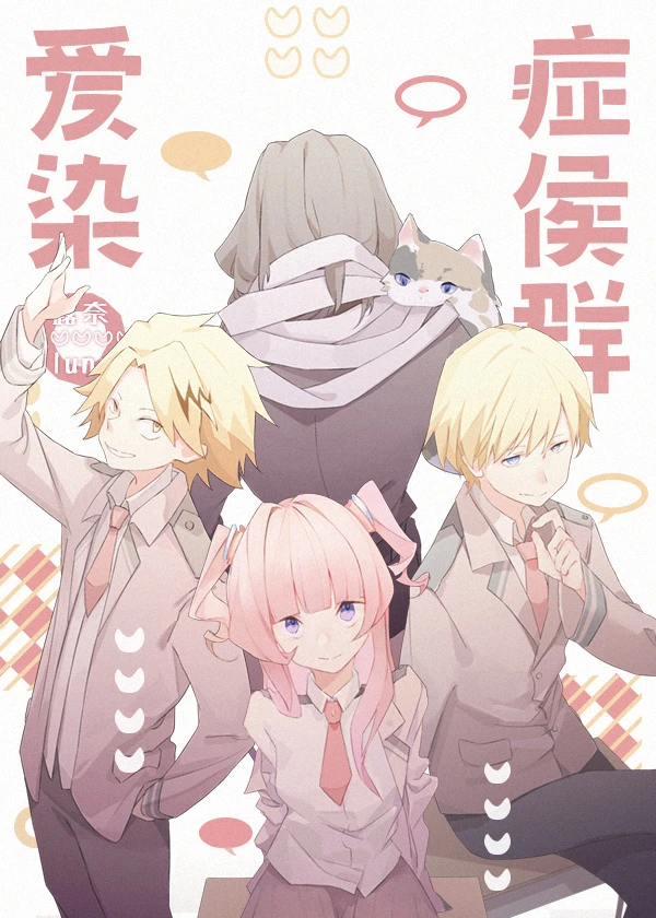 【资源】《（我英同人）[我英]爱染症候群》作者：露奈luna【完结】