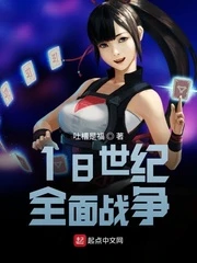 【资源】《18世纪全面战争》作者：吐槽是福【完结】