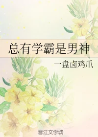 【资源】《总有学霸是男神》作者：一盘卤鸡爪【完结】