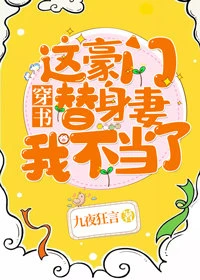 【资源】《这豪门替身妻我不当了![穿书]》作者：九夜狂言【完结】