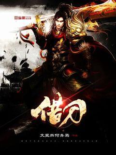 【资源】《借刀》作者：文斐然何弃焉【完结】