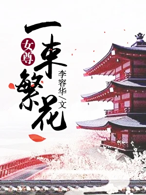 【资源】《一束繁花（女尊）》作者：李容华【完结】