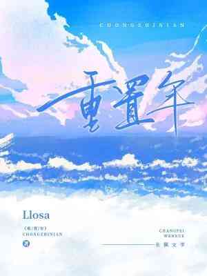 【资源】《重置年》作者：Llosa【CP完结+番外】