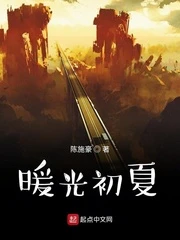 【资源】《暖光初夏》作者：陈施豪【完结】