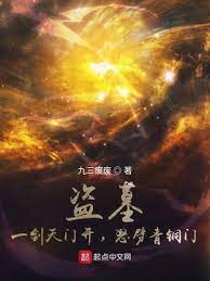 【资源】《盗墓：一剑天门开，怒劈青铜门》作者：九三废废【完结】