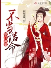 【资源】《寒门婆婆不当诰命》作者：荔枝不甜丶【完结】