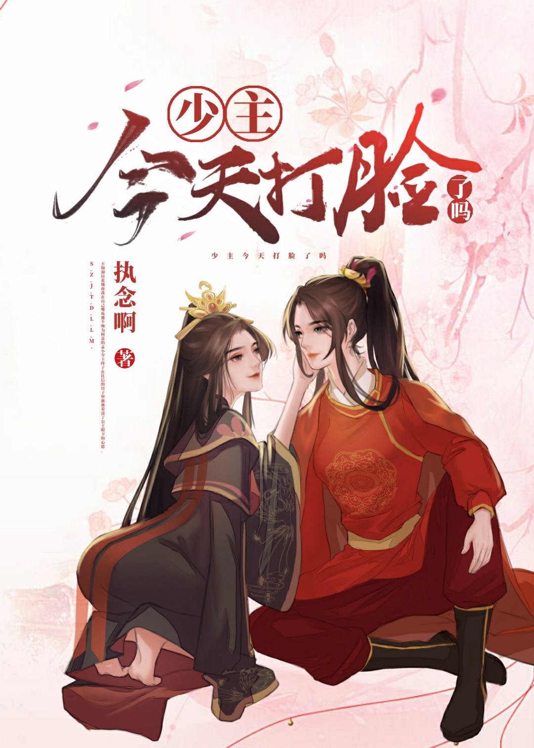 【资源】《少主今天打脸了吗》作者：执念啊【完结+番外】