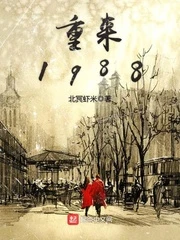 【资源】《重来1988》作者：北冥虾米【完结】