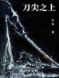【资源】《刀尖之上》作者：长风【完结】