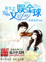 【资源】《重生之文娱全球》作者：一念百花开【完结】