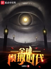 【资源】《全球模拟时代》作者：仙鹤白【完结】