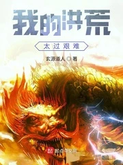 【资源】《我的洪荒太过艰难》作者：玄源道人【完结】