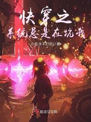 【资源】《快穿之系统总是在坑我》作者：小公主不打你【完结】