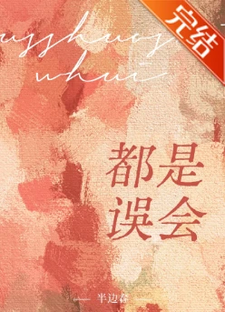 【资源】《都是误会》作者：半边春【完结+番外】