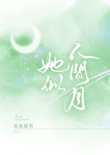 【资源】《她似人间月》作者：星海捞鱼【完结+番外】