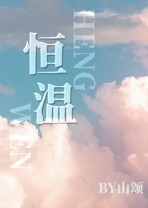 【资源】《恒温》作者：山颂【完结+番外】