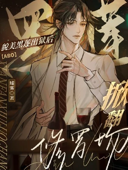 【资源】《貌美黑莲出狱后掀翻修罗场【ABO】》作者：墟雾【完结】