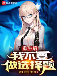 【资源】《重生后我不要做选择题》作者：我们的幻想乡【完结】
