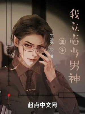 【资源】《重生我立志当男神》作者：宇流枫【完结+番外】