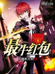 【资源】《最牛红包》作者：花椒和大料【完结】