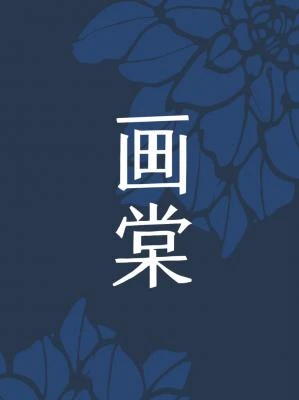 【资源】《画棠》作者：一只猛禽【CP完结+番外】