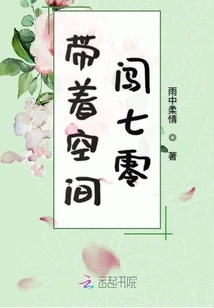 【资源】《带着空间闯七零》作者：雨中柔情【完结】
