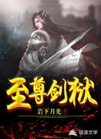 【资源】《至尊剑狱》作者：岩下月光【完结】