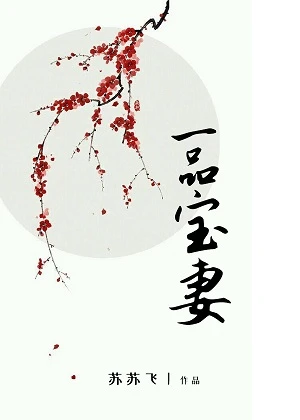 【资源】《一品宝妻》作者：苏苏飞【完结】