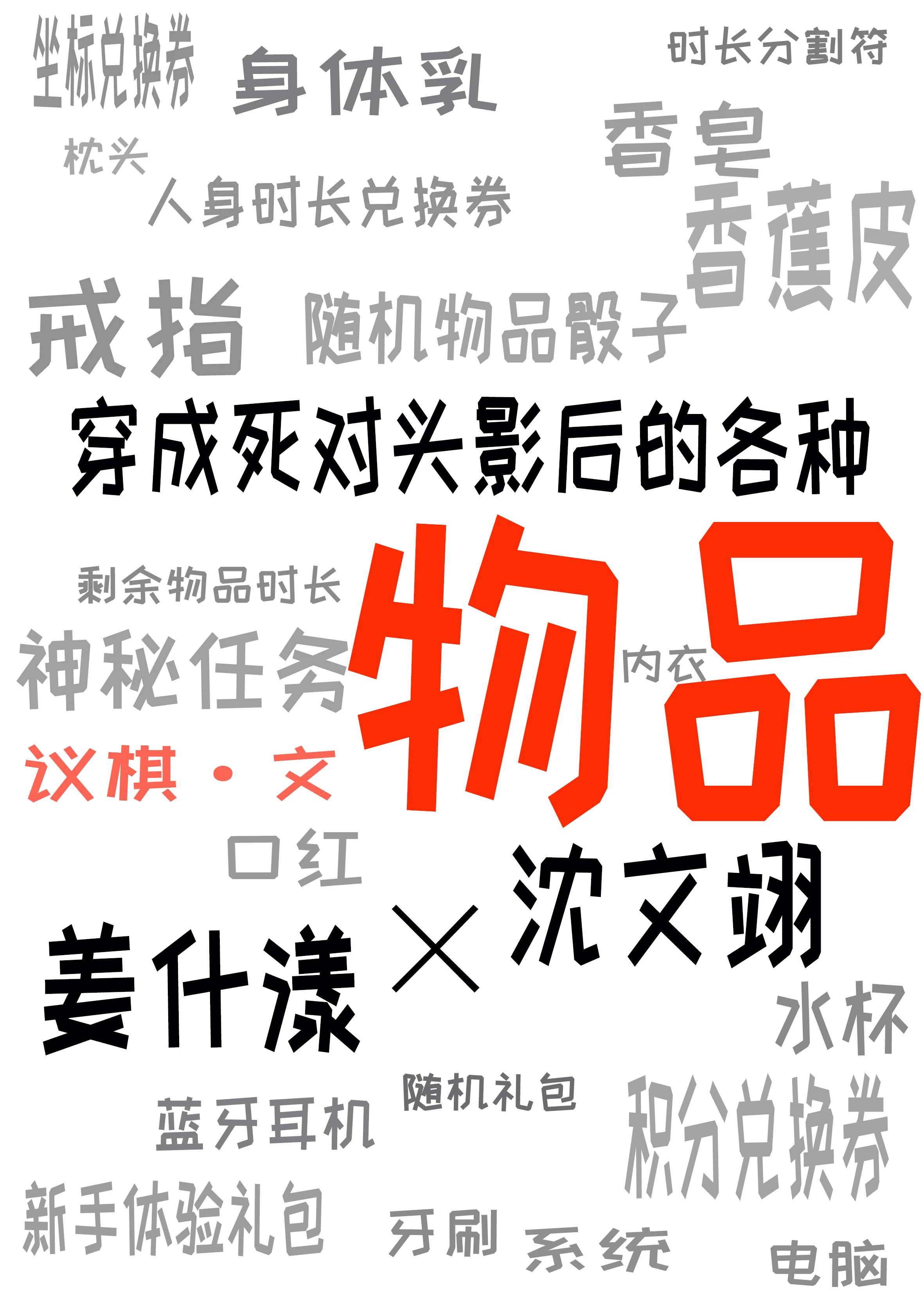 【资源】《穿成死对头影后的各种物品》作者：议棋【完结】