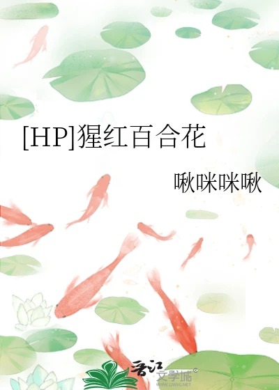 【资源】《（hp同人）[HP]猩红百合花》作者：啾咪咪啾【完结+番外】
