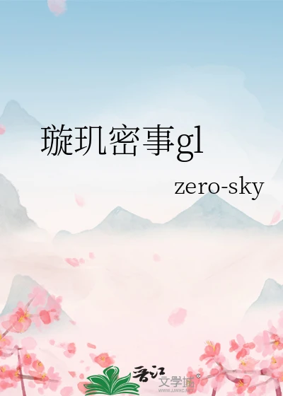 【资源】《璇玑密事gl》作者：zero-sky【完结】