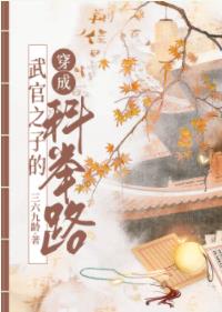 【资源】《武官子的科举青云路》作者：三六九龄【完结+番外】