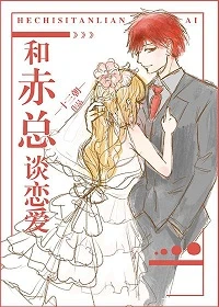 【资源】《（综漫同人）和赤总谈恋爱》作者：十三朝【完结＋番外】