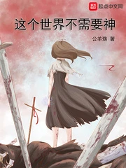 【资源】《这个世界不需要神》作者：公羊殇【完结】