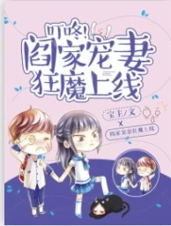 【资源】《叮咚，阎家宠妻狂魔上线！》作者：宝主【完结】