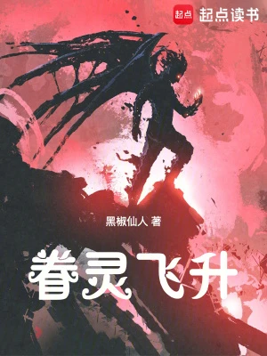 【资源】《眷灵飞升》作者：黑椒仙人【完结】