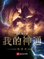 【资源】《我的神通有技术》作者：苍天白鹤【完结】