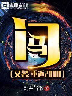 【资源】《门马》作者：对井当歌【完结】