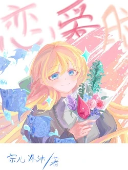 【资源】《渣A穿书成恋爱脑后决定创飞所有人》作者：宗儿沐沐【完结】