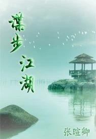 【资源】《谍步江湖》作者：樟宣东卿/张宣卿【完结】（2014.07.23补缺章）