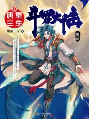 【资源】《斗罗大陆V重生唐三》作者：唐家三少【完结】