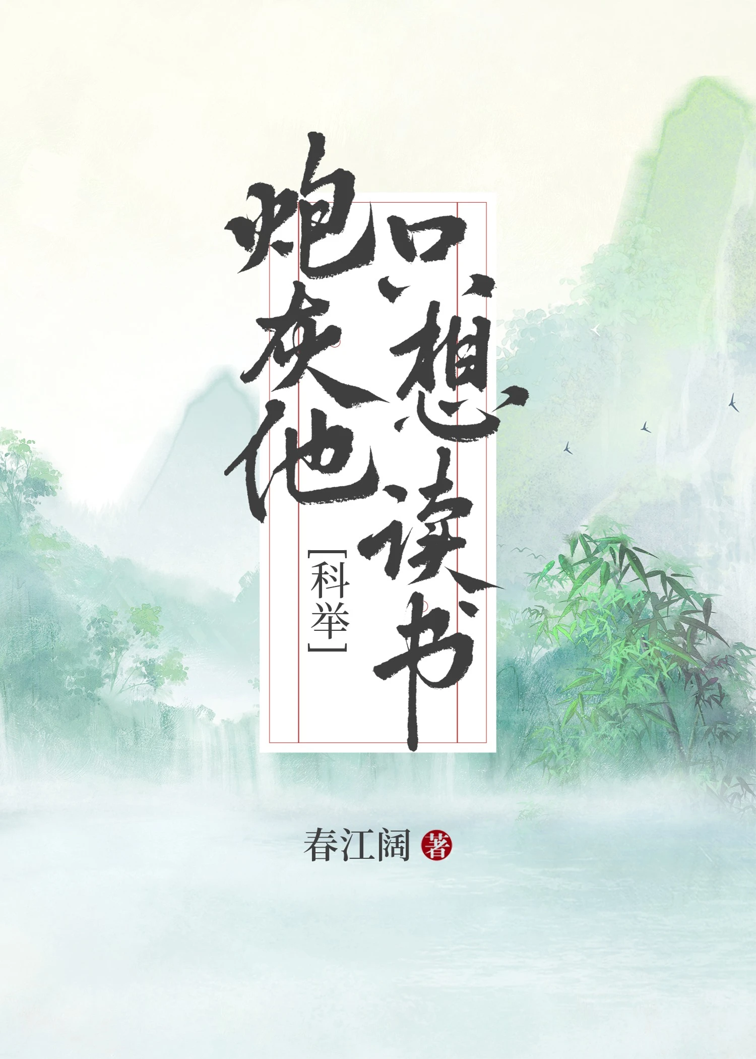 【资源】《炮灰他只想读书[科举]》作者：春江阔【完结+番外】