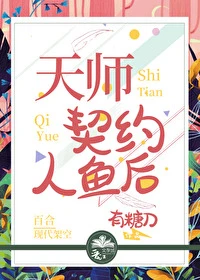 【资源】《天师契约人鱼后》作者：戎枷【完结】