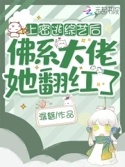 【资源】《参加密逃后，佛系大佬她翻红了》作者：潺簪【完结+番外】