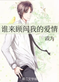 【资源】《谁来顾问我的爱情》作者：淑为【完结】