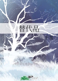 【资源】《替代品》作者：千茶【完结+番外】
